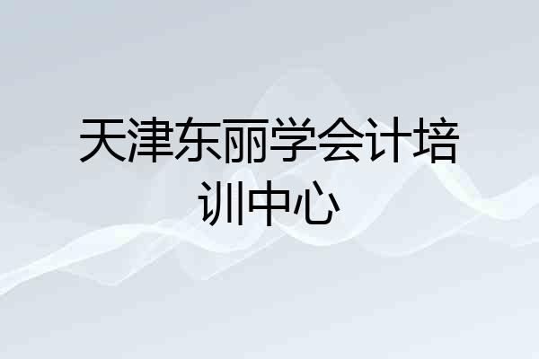 天津东丽学会计培训中心