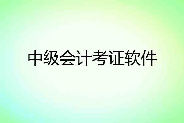中级会计考证软件