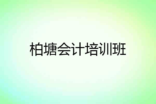 柏塘会计培训班