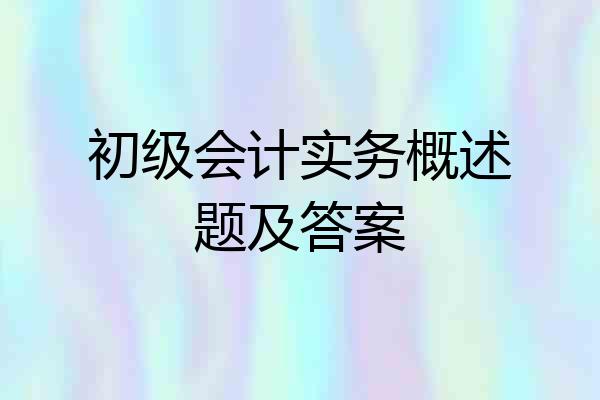 初级会计实务概述题及答案