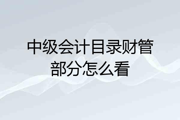 中级会计目录财管部分怎么看