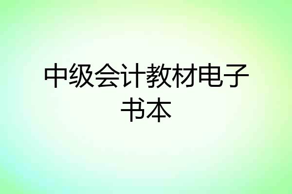 中级会计教材电子书本