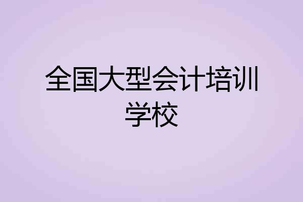 全国大型会计培训学校