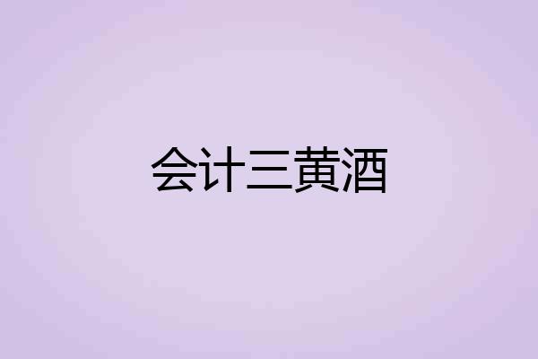 会计三黄酒