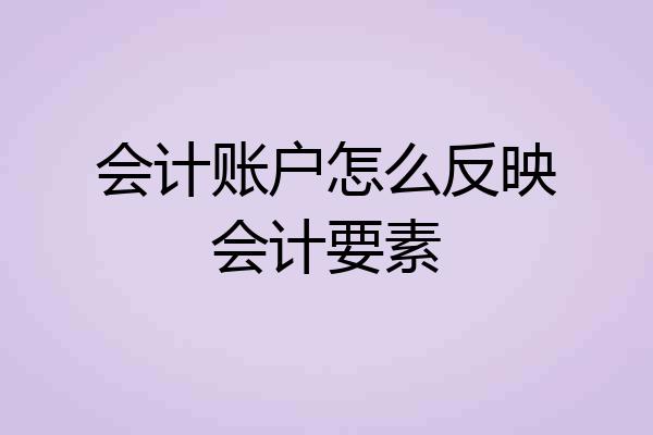 会计账户怎么反映会计要素