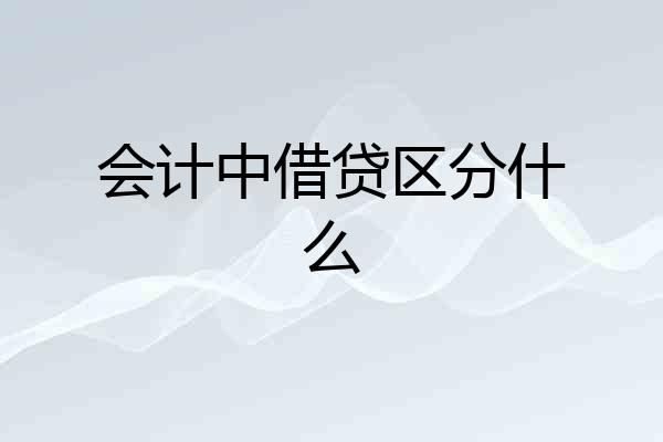 会计中借贷区分什么