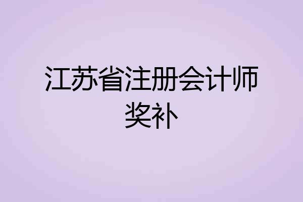 江苏省注册会计师奖补