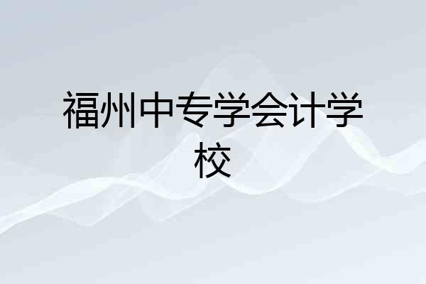 福州中专学会计学校