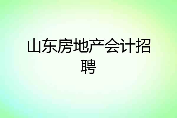 山东房地产会计招聘