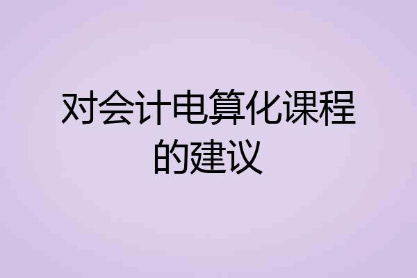 对会计电算化课程的建议