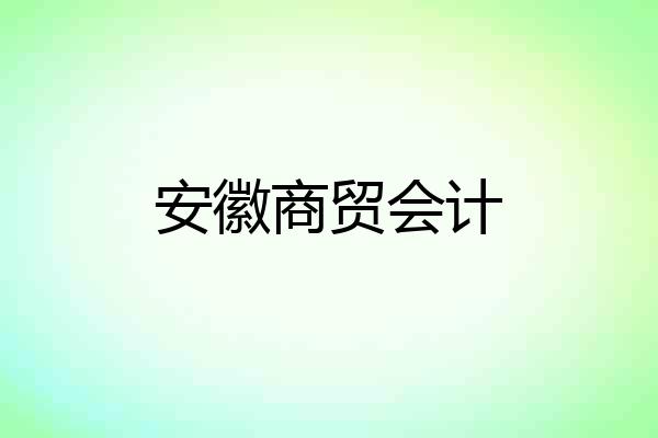 安徽商贸会计