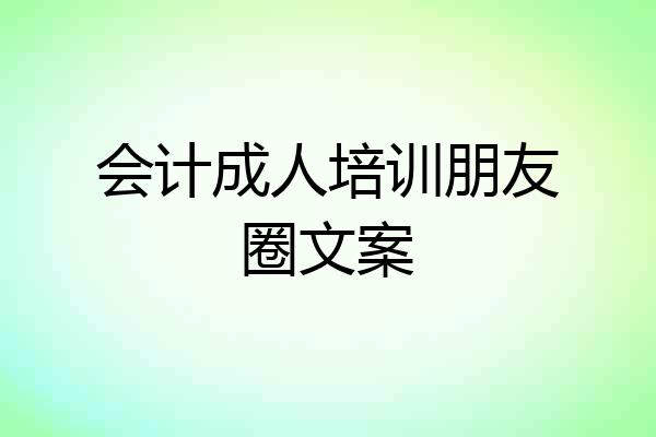 会计成人培训朋友圈文案