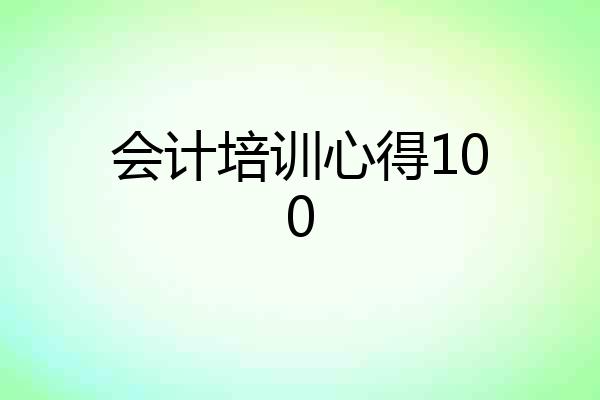 会计培训心得100