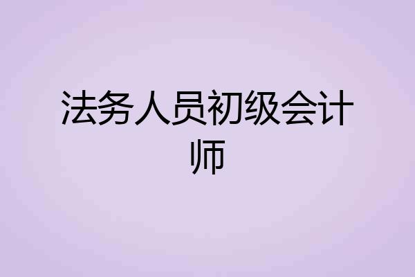 法务人员初级会计师