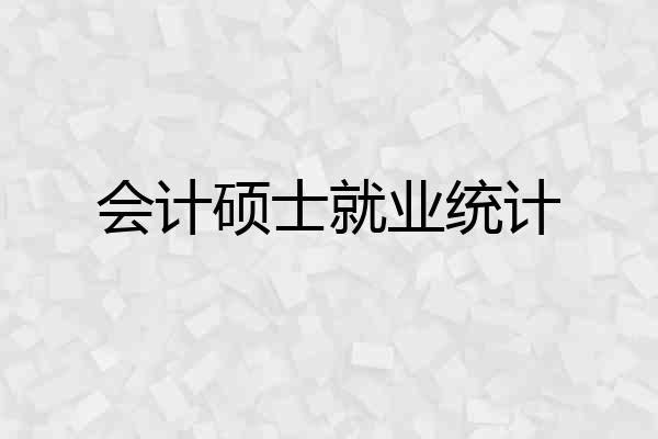 会计硕士就业统计