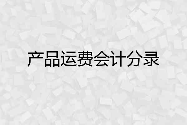 产品运费会计分录