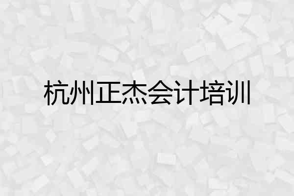 杭州正杰会计培训