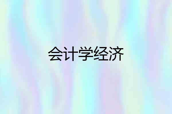 会计学经济