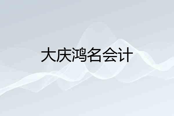 大庆鸿名会计