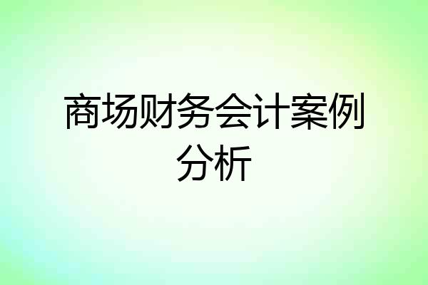 商场财务会计案例分析