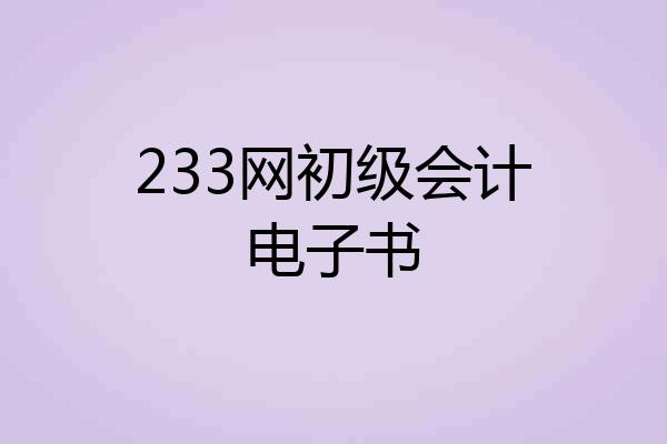 233网初级会计电子书