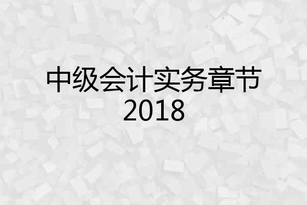中级会计实务章节2018