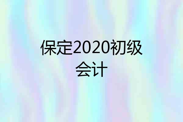 保定2020初级会计