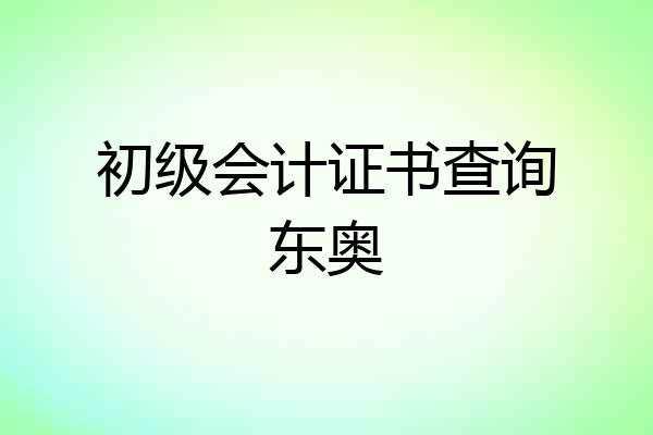 初级会计证书查询东奥