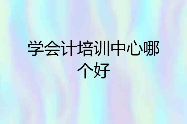 学会计培训中心哪个好
