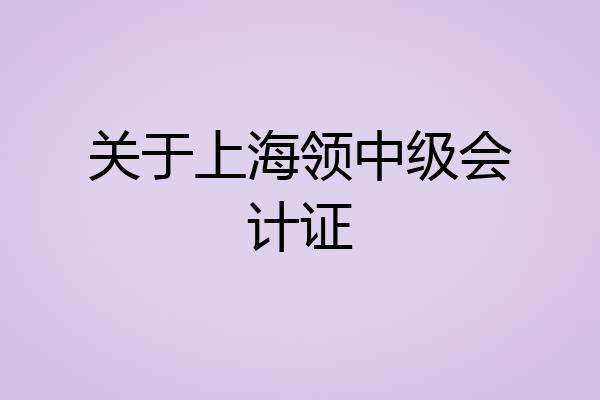 关于上海领中级会计证