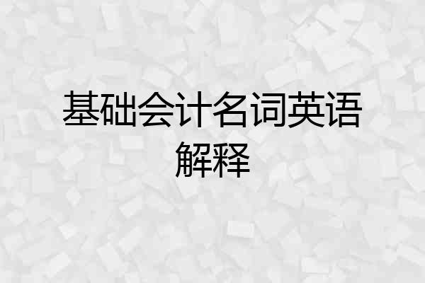 基础会计名词英语解释