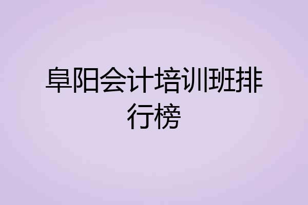 阜阳会计培训班排行榜