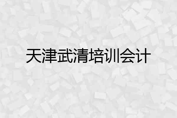 天津武清培训会计