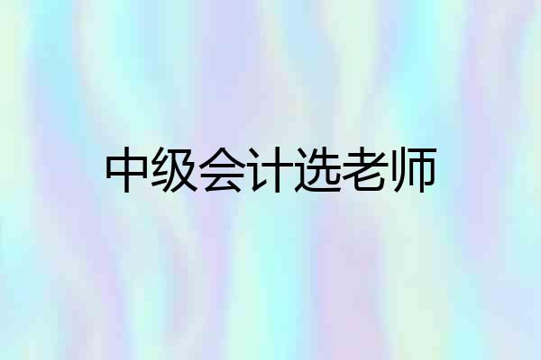 中级会计选老师