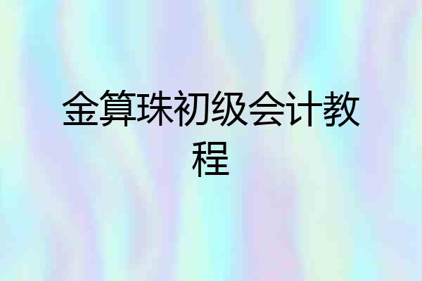 金算珠初级会计教程