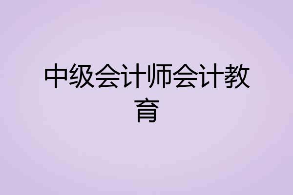 中级会计师会计教育