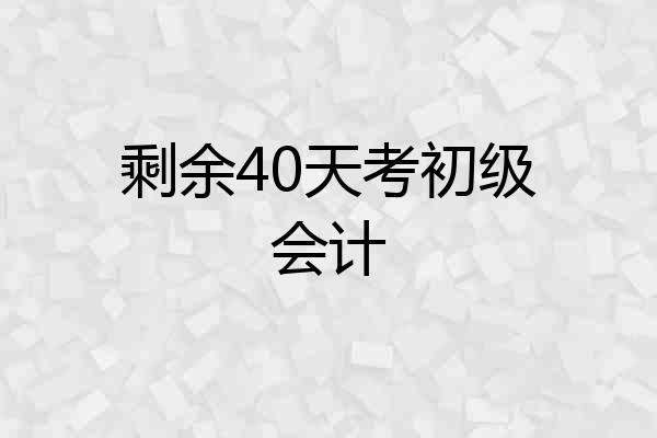 剩余40天考初级会计