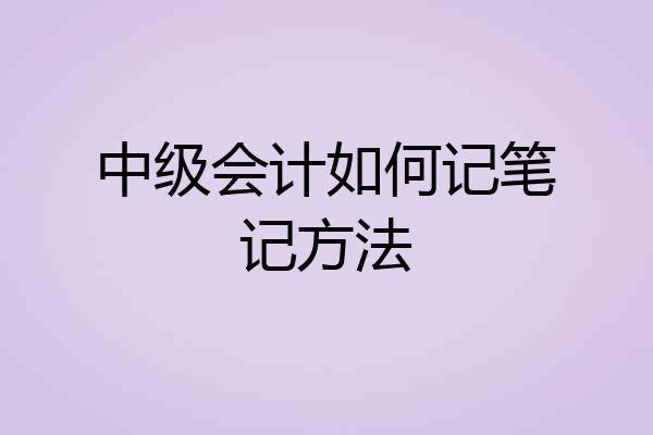 中级会计如何记笔记方法