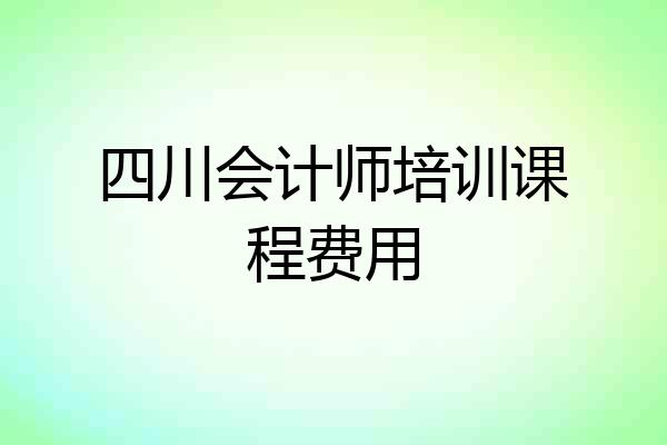 四川会计师培训课程费用