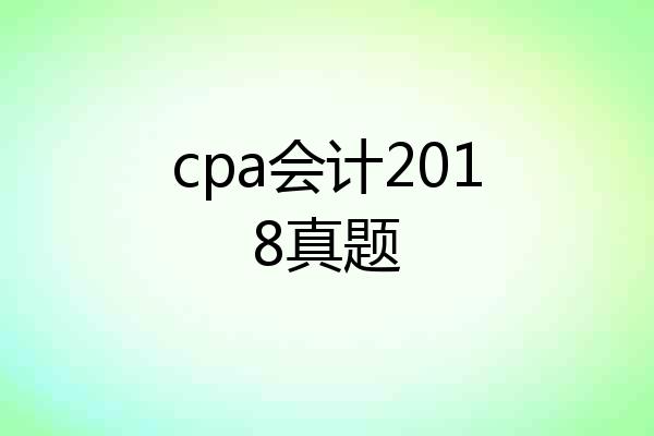 cpa会计2018真题