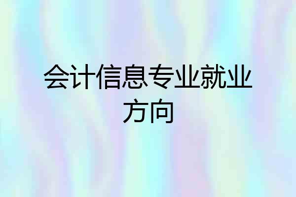 会计信息专业就业方向
