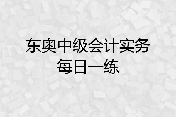东奥中级会计实务每日一练