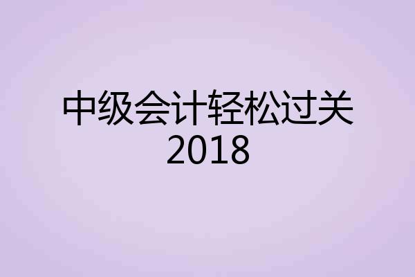 中级会计轻松过关2018