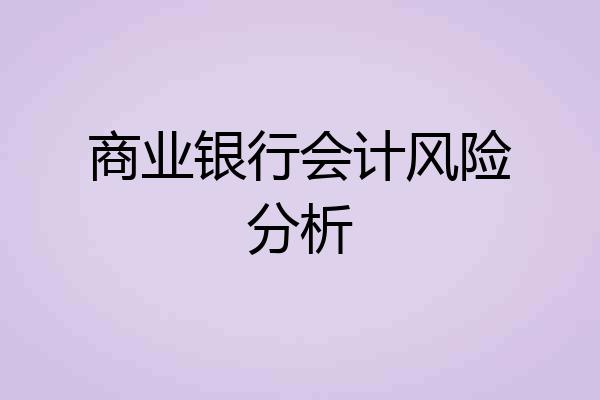 商业银行会计风险分析