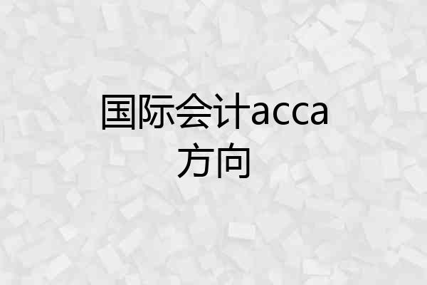 国际会计acca方向