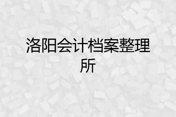 洛阳会计档案整理所