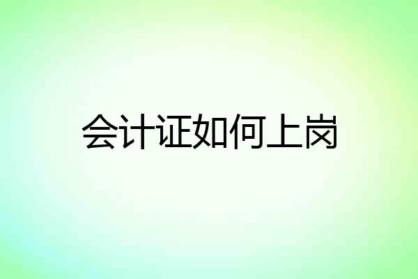 会计证如何上岗