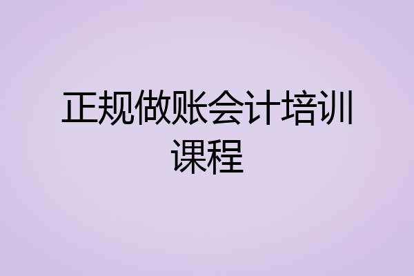 正规做账会计培训课程