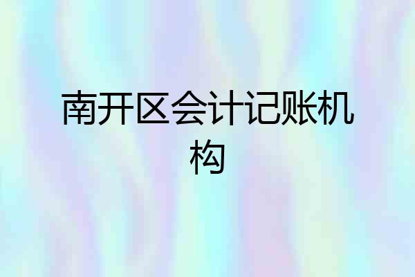 南开区会计记账机构
