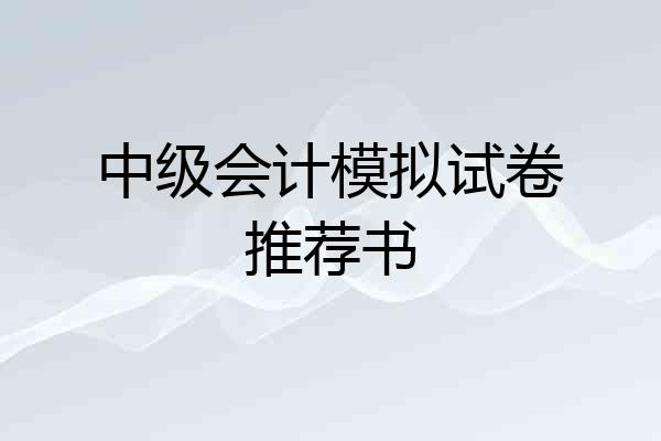 中级会计模拟试卷推荐书